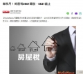 2019.04.30 繳稅月!房屋稅0501開徵,0531截止