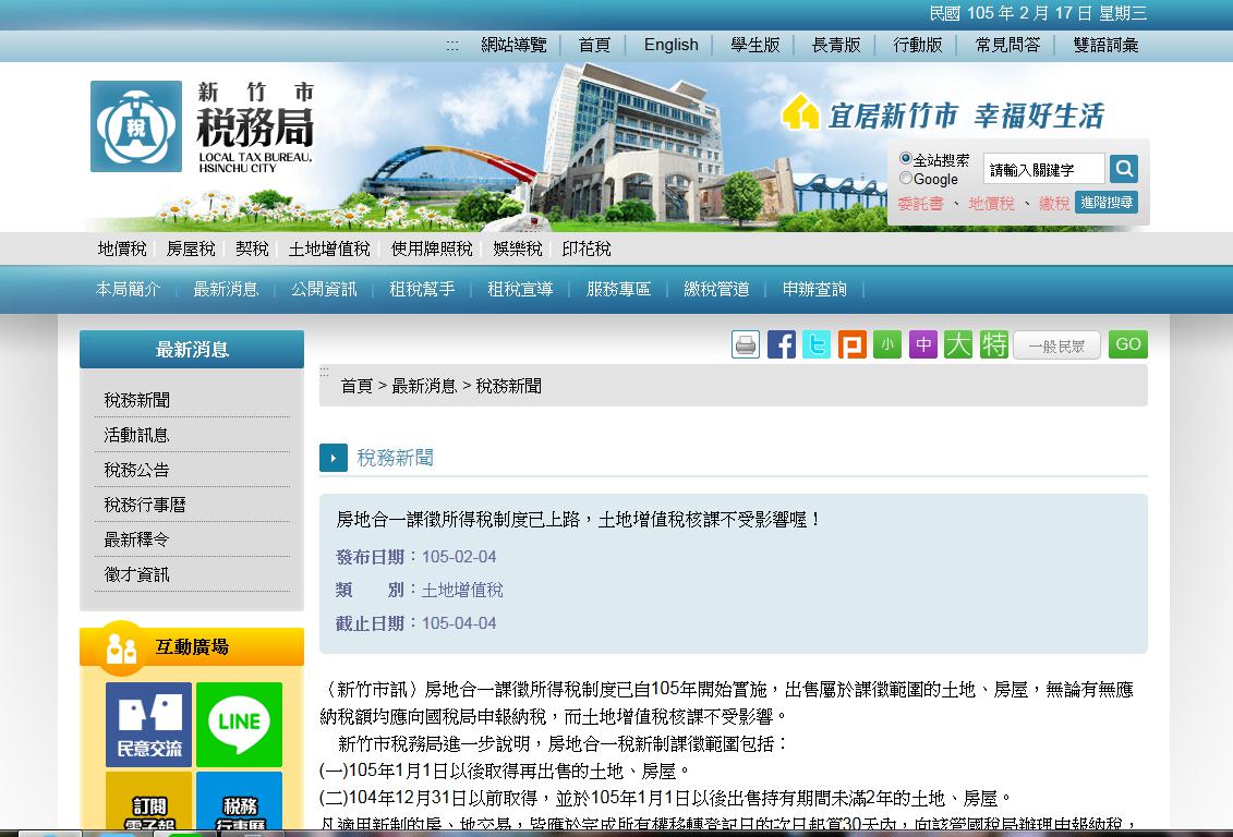 2016.02.17 房地合一課徵所得稅制度已上路,土地增值稅...